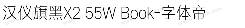 汉仪旗黑X2 55W Book字体转换
